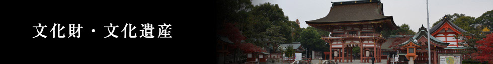 文化財・文化遺産