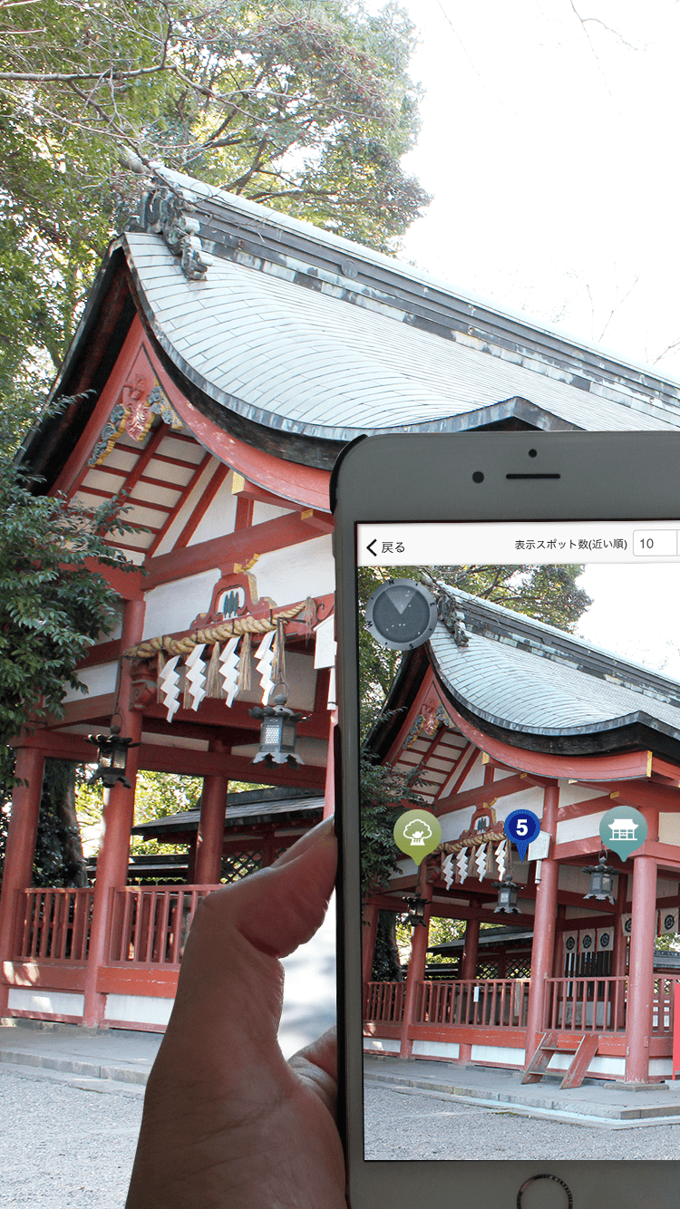 ＡＲ表示では、スマートフォンを向けた方角にスポットが表示されるので、方向音痴でも大丈夫！