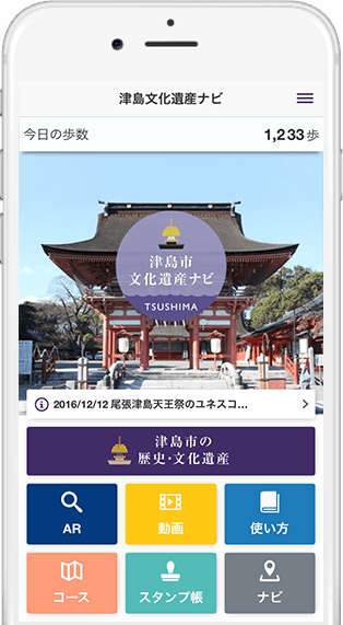 文化遺産や観光スポットなどの情報を知ることができる津島市観光案内アプリ